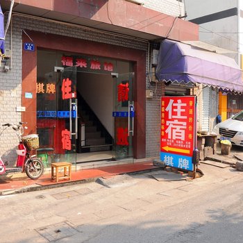 杭州福来客栈