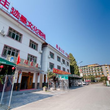 迹墨文化客栈(三清山店)