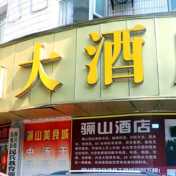 岳池骊山大酒店