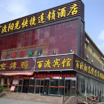 百渡阳光连锁酒店(莱芜店)酒店提供图片