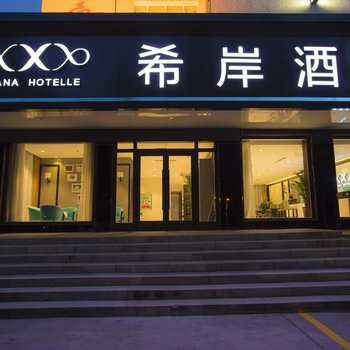希岸酒店(石河子军垦博物馆店)