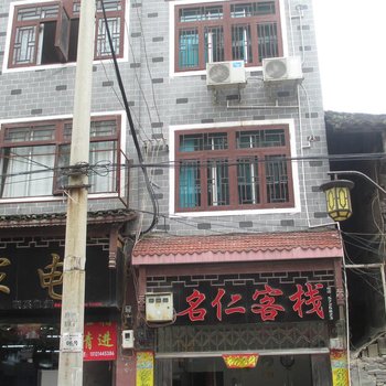 镇远名仁客栈