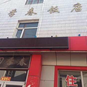 呼和浩特清水河四季春宾馆