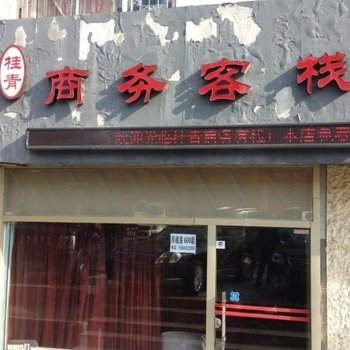 青岛桂青商务客栈