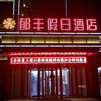 呼和浩特郁丰假日酒店酒店提供图片