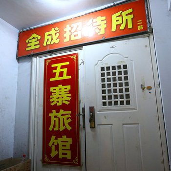 太原五寨旅馆