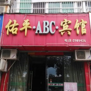 武宁佑平ABC宾馆酒店提供图片