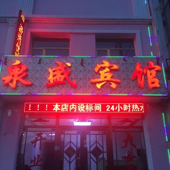 阿尔山鑫泉盛宾馆酒店提供图片