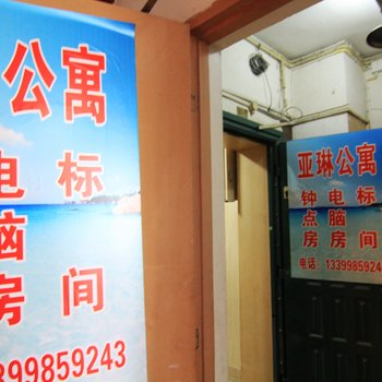 重庆亚琳公寓