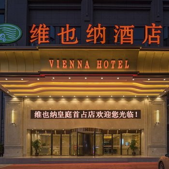 维也纳酒店(福州长乐皇庭首占店)酒店提供图片