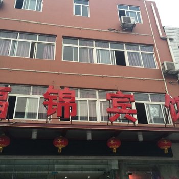 南漳福锦宾馆酒店提供图片