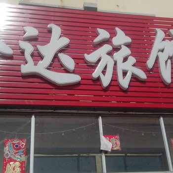 洮南金达旅馆