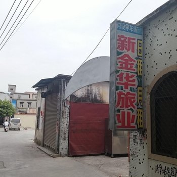 汕尾海丰新金华旅社酒店提供图片