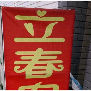 北京幽谷神潭立春农家院
