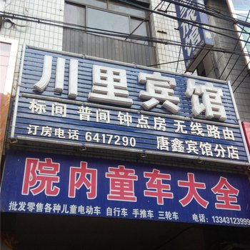 唐县川里宾馆酒店提供图片