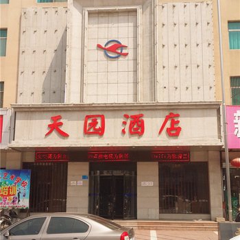 韩城天园酒店