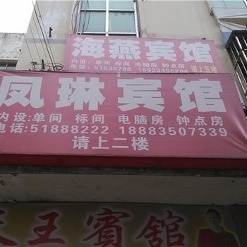 巫溪凤琳宾馆酒店提供图片