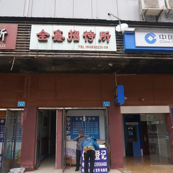 南充全鑫招待所
