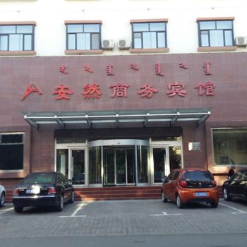 巴彦淖尔安然商务宾馆