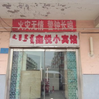 鄂尔多斯鑫悦小宾馆