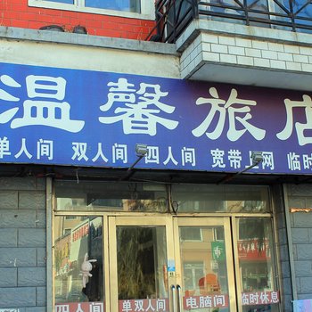 齐齐哈尔龙江温馨旅店酒店提供图片