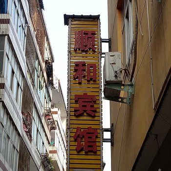 嵩县顺和宾馆