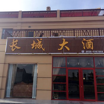 张掖长城大酒店酒店提供图片