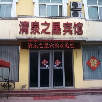 冠县清泉之星商务宾馆酒店提供图片