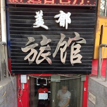 哈尔滨美郁旅馆