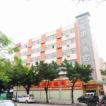 深圳新港湾酒店