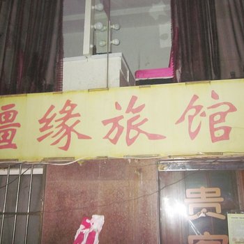 青岛海疆缘旅馆