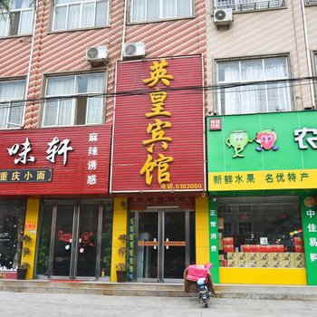 郏县英皇宾馆酒店提供图片