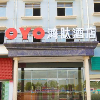 咸宁鸿肽酒店