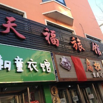 青冈天福旅馆酒店提供图片