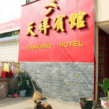 共青城天祥宾馆