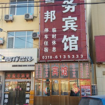 故城富邦商务宾馆酒店提供图片