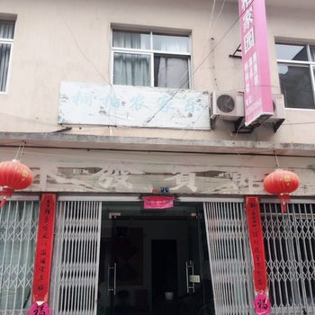 台州天台桐柏家园农家乐酒店提供图片