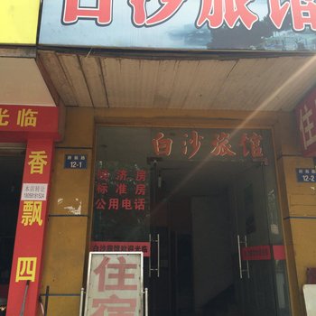 建德白沙旅馆