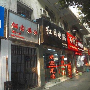 巫山俪鑫旅社酒店提供图片