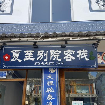 大理古城夏至别院客栈