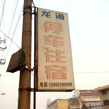 西安龙海宾馆