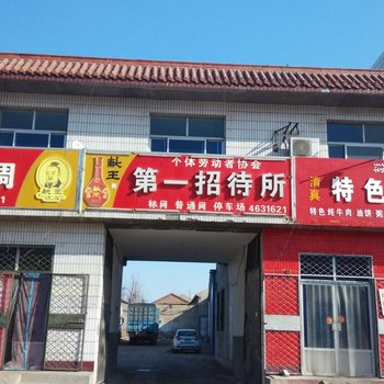 献县第一招待所酒店提供图片