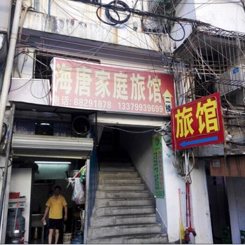 三亚海唐家庭旅馆