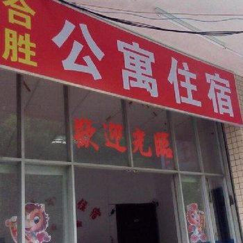 中山合胜公寓