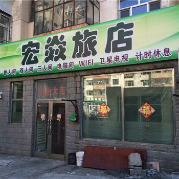 齐齐哈尔宏焱旅店