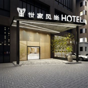 如皋世家风尚酒店