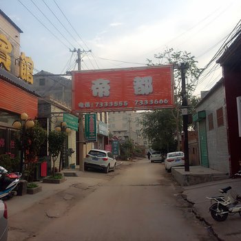 原阳帝都宾馆酒店提供图片