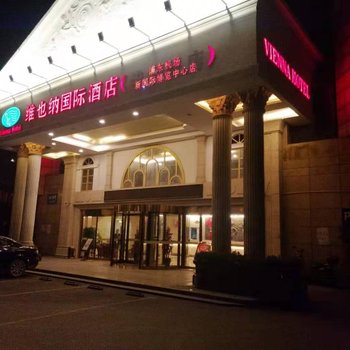 维也纳酒店(上海浦东机场新国际博览中心店)