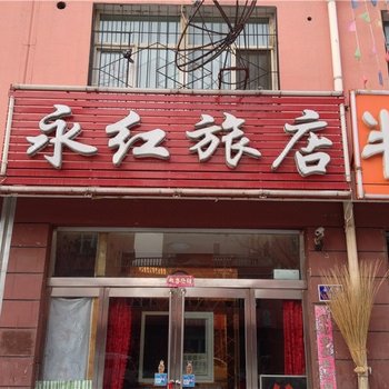 大同永红旅店