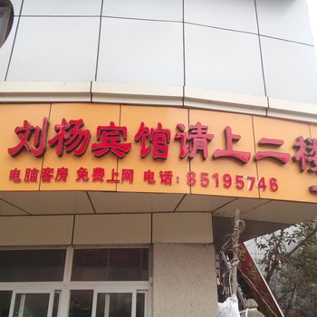 重庆刘杨宾馆
